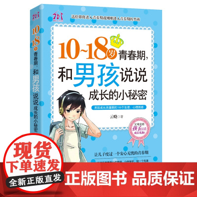 10-18岁致青春期男孩说说成长的小秘密 家庭教育孩子的书籍 正面管教 养育男孩 优良男孩性格培养励志读物 青少年心理学