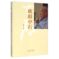 正版新书]欧阳中石刘爱军9787209087803