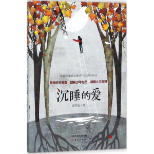 [M]沉睡的爱-9787530766897