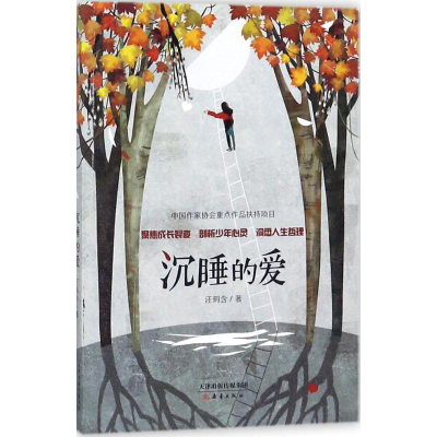 [M]沉睡的爱-9787530766897