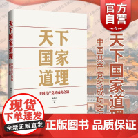 天下国家道理中国共产党的成功之道 林尚立著上海人民出版社