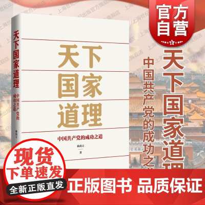 天下国家道理中国共产党的成功之道 林尚立著上海人民出版社