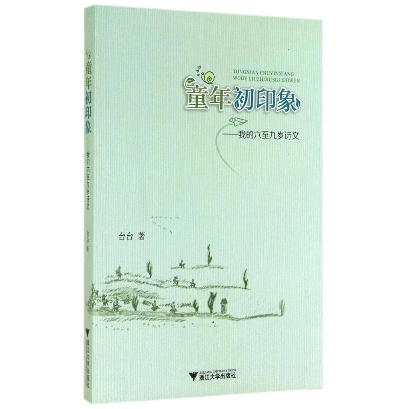 音像童年初印象/我的六至九岁诗文台台