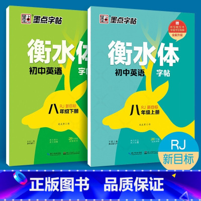 八年级英语(上册+下册) [正版] 衡水体英语字帖国一八年级上册下册同步初中英文字帖人教版新目标九年级中考满分作文练字帖