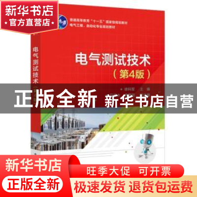 正版 电气测试技术 徐科军主编 电子工业出版社 9787121345036 书