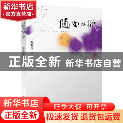 正版 随心所欲 陈晓萍著 北京大学出版社 9787301245934 书籍