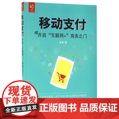 移动支付(开启互联网+商务之门)