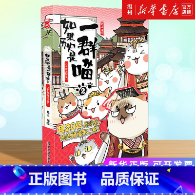 [正版]书店如果历史是一群喵.2,春秋战国篇 漫画广东旅游出版社普通大众