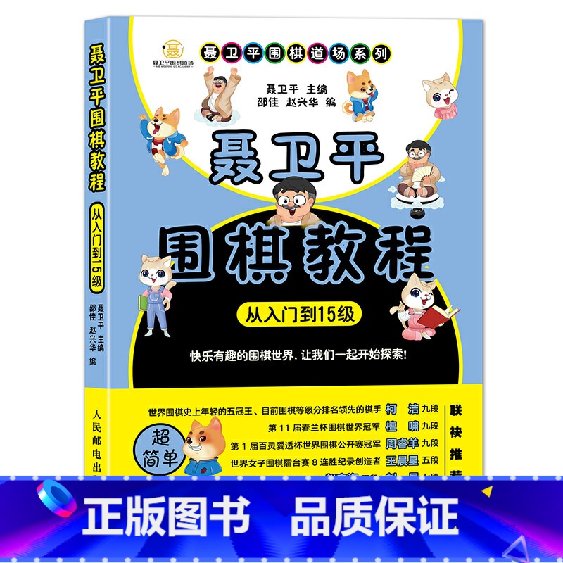 [正版]书籍聂卫平围棋教程(从入门到15级)