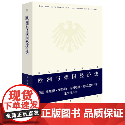 正版 欧洲与德国经济法 弗里茨里特纳 迈因哈德德雷埃尔著 9787519703011 法律出版社 德国法学名著