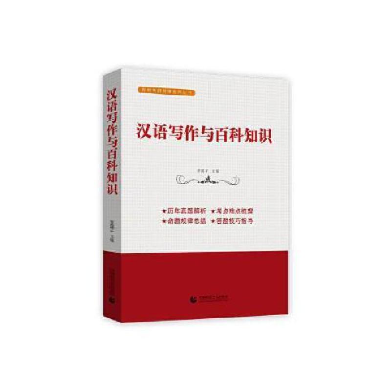 正版新书]汉语写作与百科知识 李国正 9787565659034 首都师范大