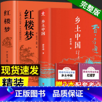 [精装完整版]乡土中国+红楼梦(赠配套考点) [正版]乡土中国和红楼梦高中必读人教版完整版精装原著高中生费孝通整本书阅读