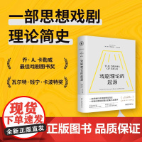 戏剧理论的起源 马丁·普科纳 著 舞台艺术戏剧