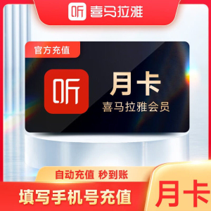 [直充]喜马拉雅VIP月卡