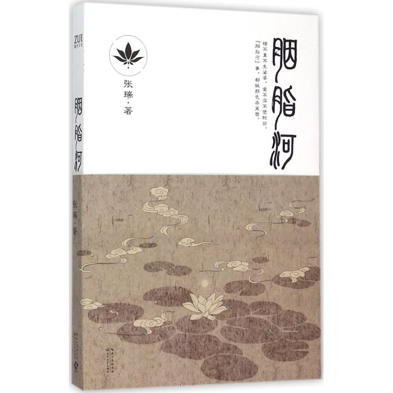 [M]胭脂河 张瑞 著 著作 -9787535484901