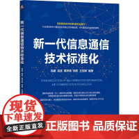 新一代信息通信技术标准化 高媛 高波 韩祥辉 周栋 王欣晖 著 语言文字专业科技 正版图书籍 机械工业出版社