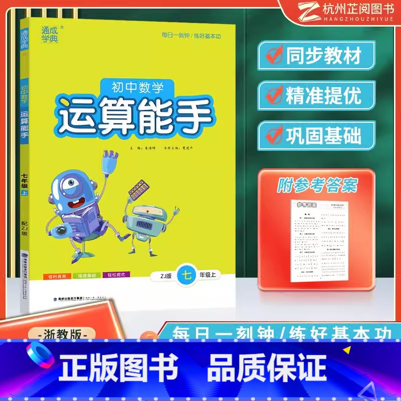 [浙教版]数学运算能手七上 初中通用 [正版]2025通城学典运算提优能手七八九年级上下册人教浙教版苏科北师华师初中数学