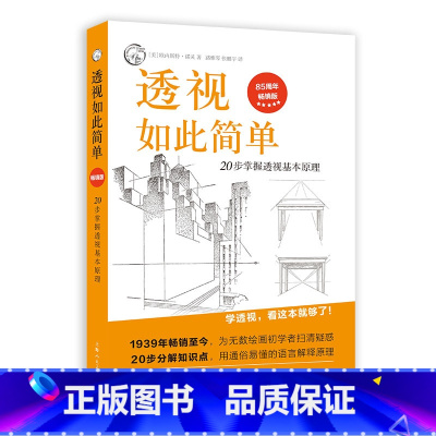 [正版]透视如此简单:20步掌握透视基本原理(版) 书籍