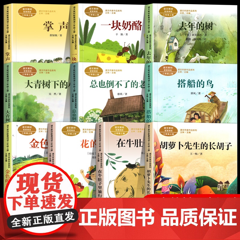 人教版三年级课外书阅读上册 胡萝卜先生的长胡子 在牛肚子里旅行花的学校金色的草地搭船的鸟总也倒不了的老屋大青树下的小学必