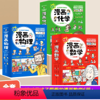 漫画数学+漫画物理+漫画化学(全18册) [正版]三四五六年级数学绘本趣味阅读小学生俄罗斯数学漫画故事书七八年级初中生课