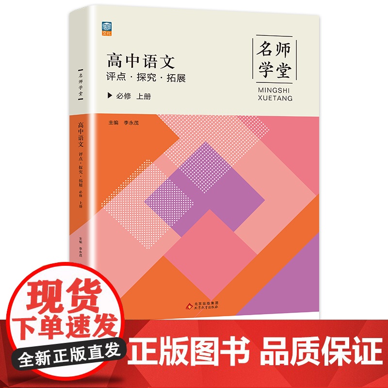 名师学堂-高中语文评点·探究·拓展 必修上册 必修一高一上同步练习册