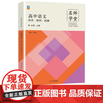 名师学堂-高中语文评点·探究·拓展 必修上册 必修一高一上同步练习册
