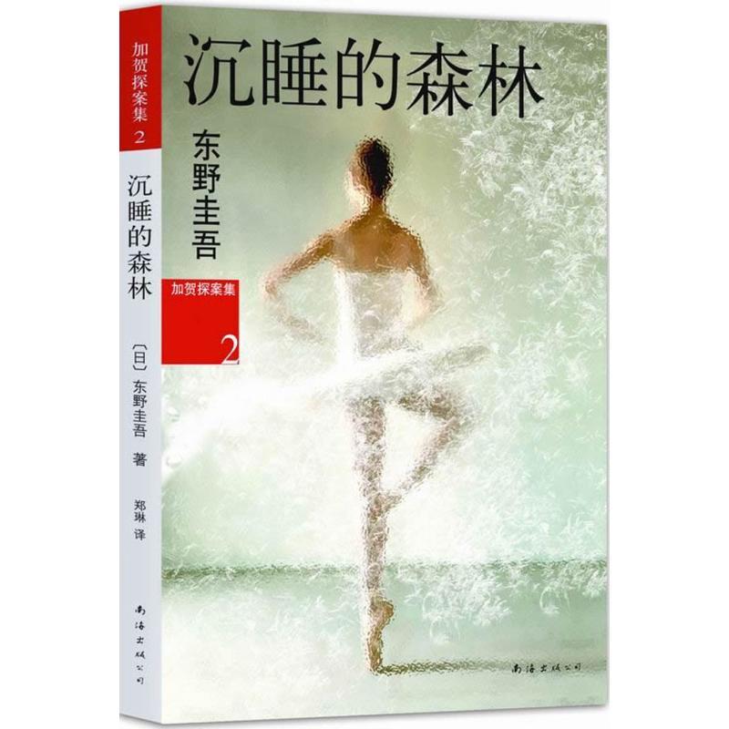 正版新书]沉睡的森林(日)东野圭吾 著;郑琳 译 著9787544256988