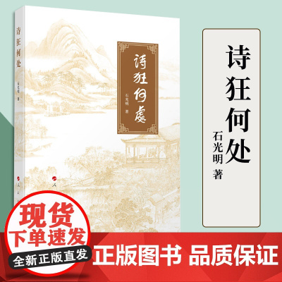 2023新书 诗狂何处 石光明著 人民出版社 9787010256092