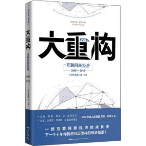 [M]大重构 互联网新经济2008-2018-9787218131153
