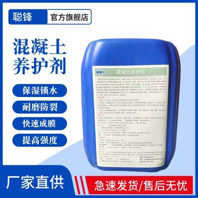 聪锋 混凝土养护剂 混凝土养护液 保水防开裂 增加水泥硬度