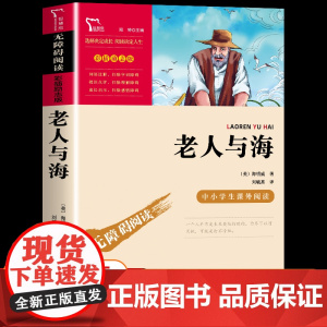 正版老人与海 海明威著短篇小说全集 无障碍阅读名师导读版 小学生三四五六年级课外名著阅读 中国当代获奖儿童文学系列书籍际