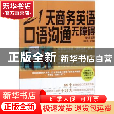 正版 21天商务英语口语沟通无障碍 钱多多编著 中国人民大学出版