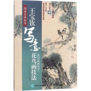 正版新书]国画名师指导:王宝钦写意花鸟画技法:微信视频教学王