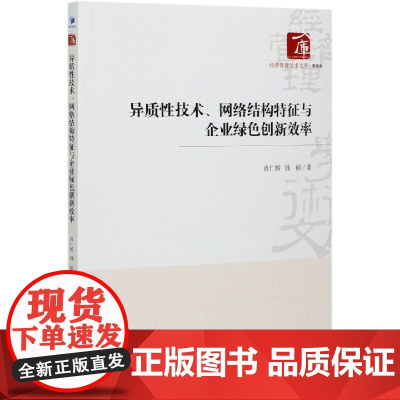 异质性技术网络结构特征与企业绿色创新效率/经济管理学术文