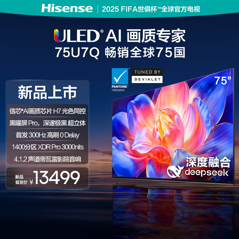 海信(Hisense)75U7Q 75英寸 4K超清平板电视 玄武锖 140%色域 300Hz高刷新 4+64G