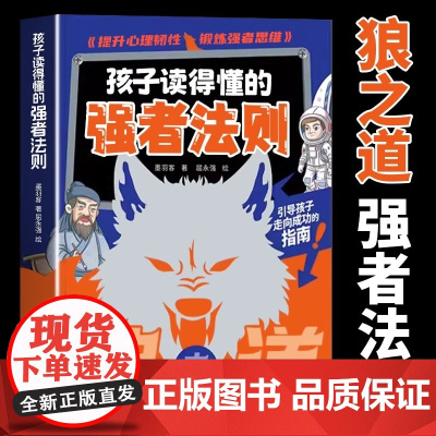 狼之道孩子读得懂的强者法则培养孩子狼性精神锻炼强者思维引导孩子走向成功的生存指南儿童人际交往智慧小学生课外阅读书全新正版