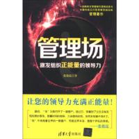 正版新书]管理场——激发组织正能量的领导力张鼎昆 著97873023