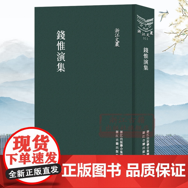 浙江文丛:钱惟演集(竖版繁体精装) 北宋大臣钱惟演诗文集随笔作品文集 中国古典诗歌随笔散文集学术研究资料艺术理论正版图书