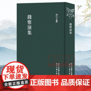 浙江文丛:钱惟演集(竖版繁体精装) 北宋大臣钱惟演诗文集随笔作品文集 中国古典诗歌随笔散文集学术研究资料艺术理论正版图书