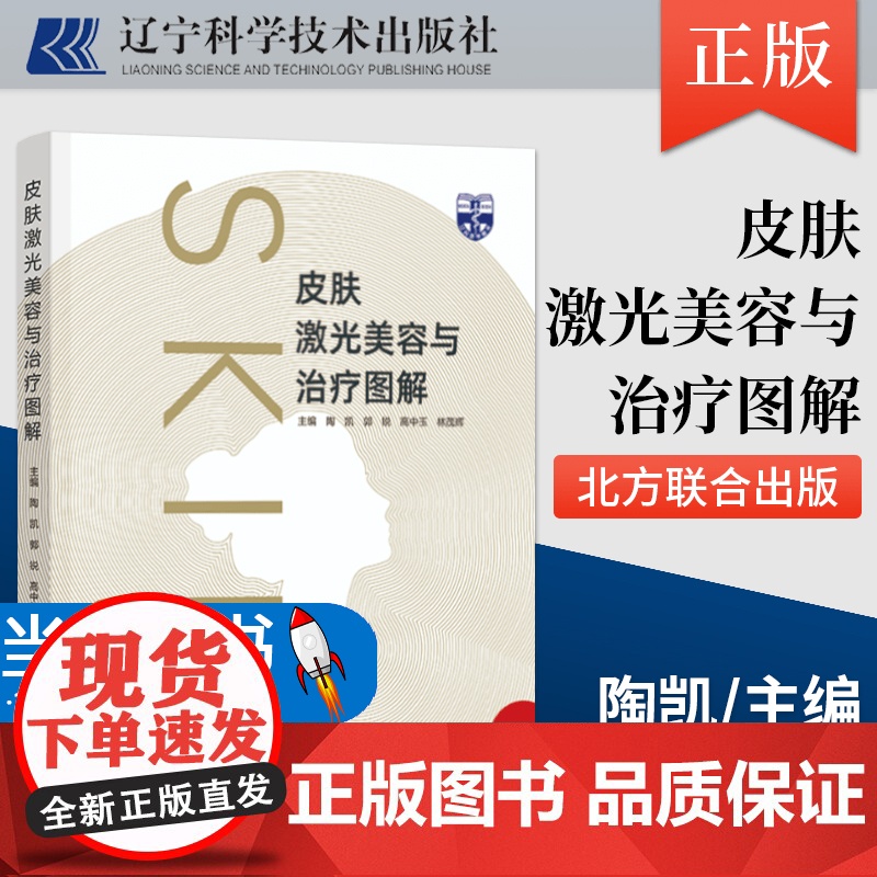 正版 皮肤激光美容与治疗图解 皮肤美容激光治疗原理与技术 皮肤病激光疗法图解及治疗方法 辽宁科学技术出版社