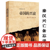 帝国的兴衰:秦汉兴亡备忘录 刘德增 著秦汉 帝国兴亡史秦汉史讲义书籍