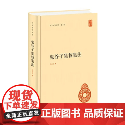 鬼谷子集校集注 许富宏 著 国学古籍