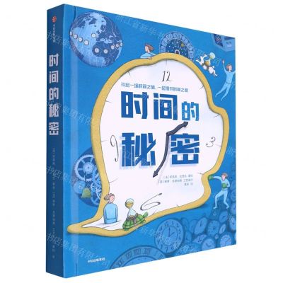 [N]时间的秘密(精)-9787521740981