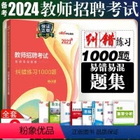 [正版]中公教育教师招聘考试用书2023年易错易混题集纠错练习1000题试卷真题库教师考编制招教通用河北广西山东河南四
