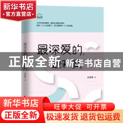 正版 最深爱的,最寂寞 吴若权 东方出版中心 9787547313053 书籍