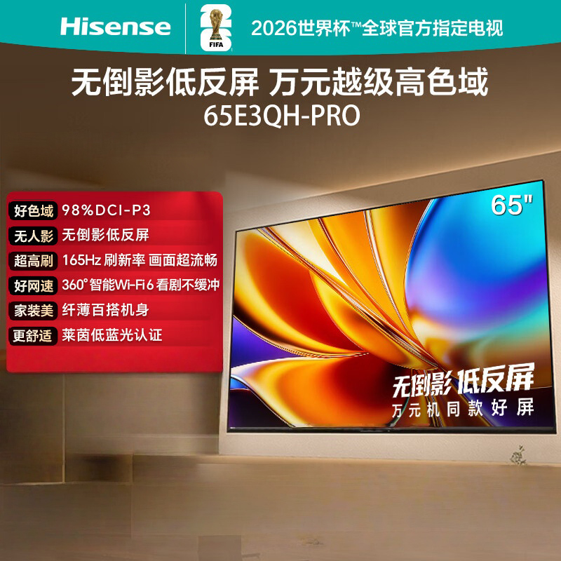 海信电视 65E3QH Pro 65英寸 万元级高色域 抗反光无倒影 165Hz高刷 智能Wi-Fi6