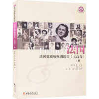 正版新书]法国歌剧咏叹调选集(女高音) 上册邱思晖,施恒 编 贾棣