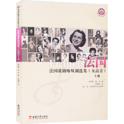 正版新书]法国歌剧咏叹调选集(女高音) 上册邱思晖,施恒 编 贾棣