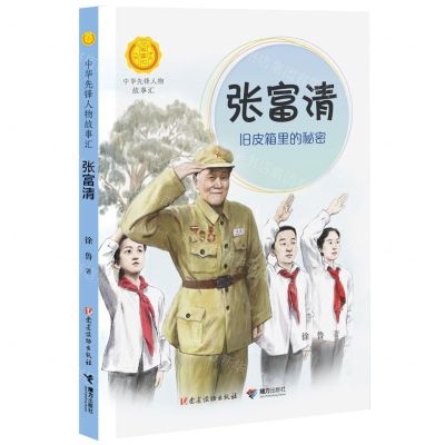 [N]张富清(旧皮箱里的秘密)/中华先锋人物故事汇-9787544873918