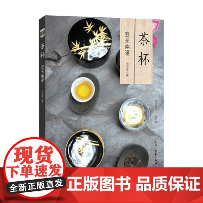 茶杯 寂光幽邃 池宗宪 著 文化